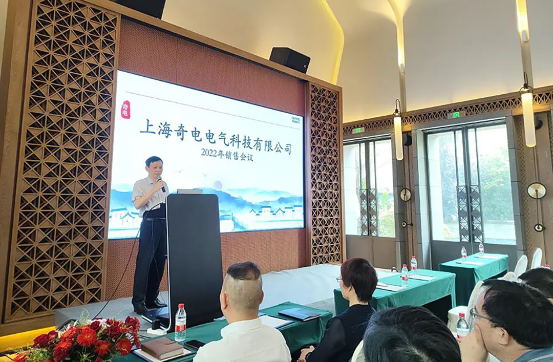 聚力同行，共創(chuàng)輝煌 | 奇電電氣召開2022年度全國銷售會議(圖2)