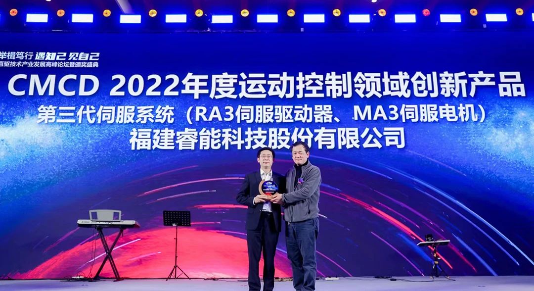 喜訊！睿能第3代伺服系統(tǒng)榮獲“CMCD 2022年度運(yùn)動(dòng)控制領(lǐng)域創(chuàng)新產(chǎn)品”獎(jiǎng)項(xiàng)(圖1)